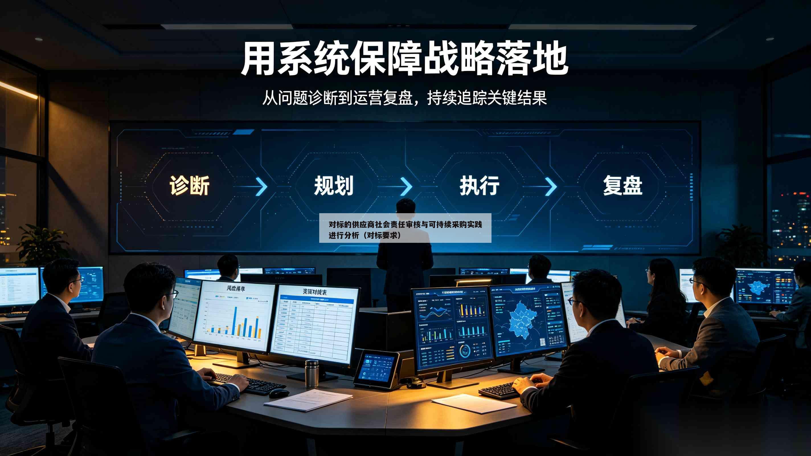 对标的供应商社会责任审核与可持续采购实践进行分析(对标要求)-第1张图片-深圳中创商业咨询 对标的供应商社会责任审核与可持续采购实践进行分析(对标要求)-第1张图片-深圳中创商业咨询