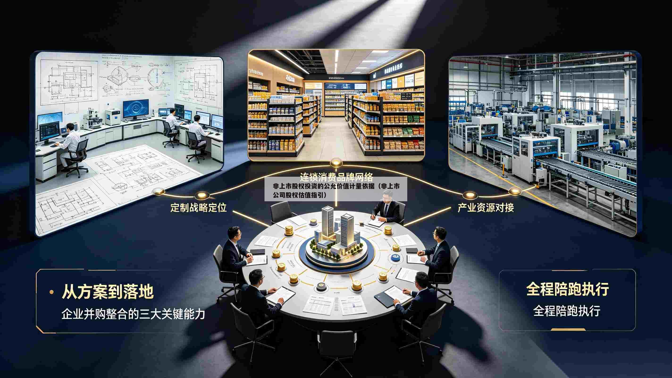 非上市股权投资的公允价值计量依据(非上市公司股权估值指引)-第1张图片-深圳中创商业咨询 非上市股权投资的公允价值计量依据(非上市公司股权估值指引)-第1张图片-深圳中创商业咨询